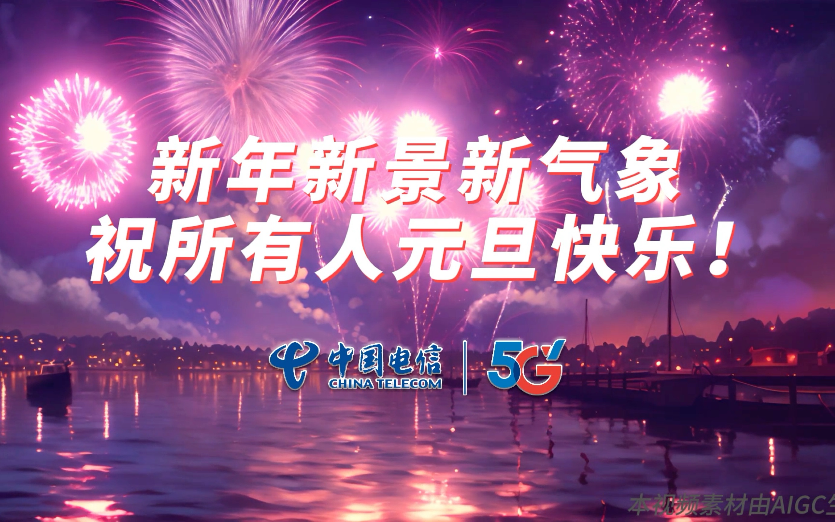 元旦钟声响,新元复始时,安徽电信祝您2025年新年快乐!#元旦#AIGC (本视频画面由AI生成)哔哩哔哩bilibili