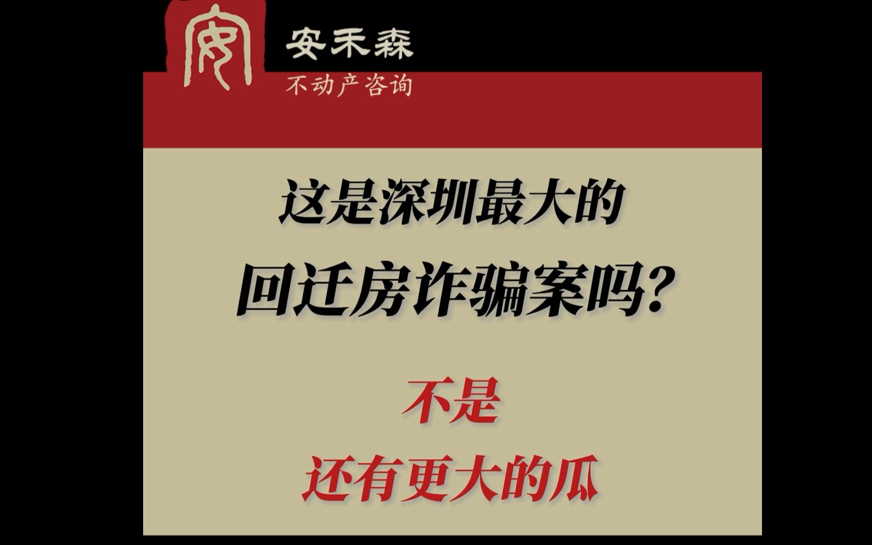 游良文化罗冠彦事件,是深圳最大的回迁房诈骗案吗?当然不是,还有更大的瓜哔哩哔哩bilibili