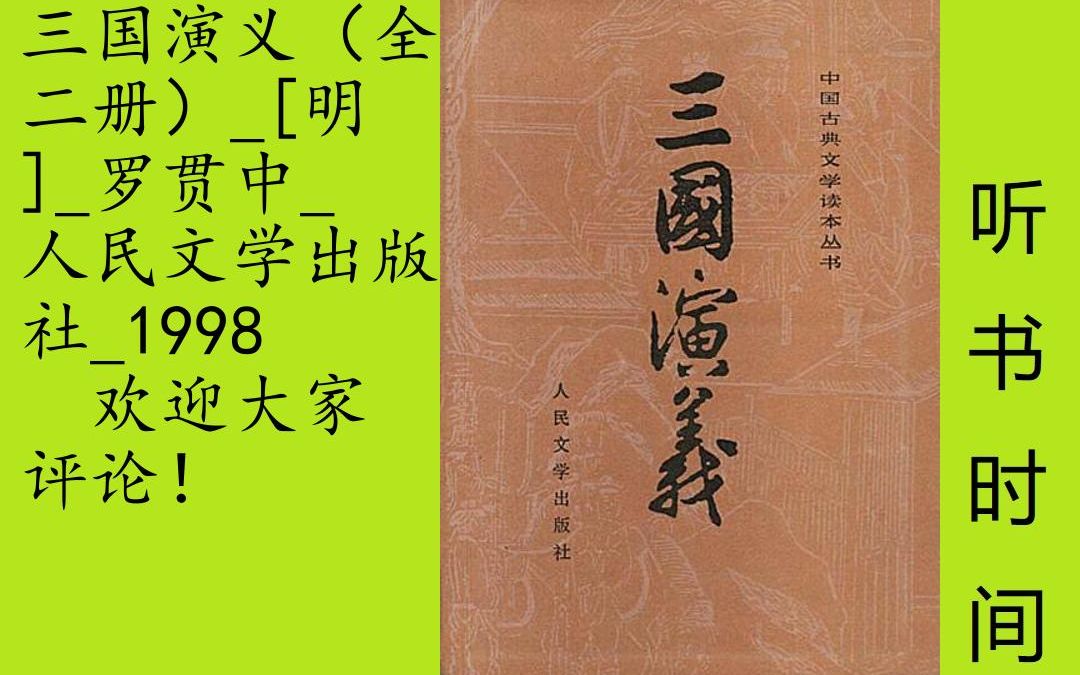 [图]001：三国演义（第1-50集）,《三国演义》又名《三国志演义》、《三国志通俗演义》，是我国小说史上最著名最杰出的长篇章回体历史小说。 《三国演义》的作者是元末