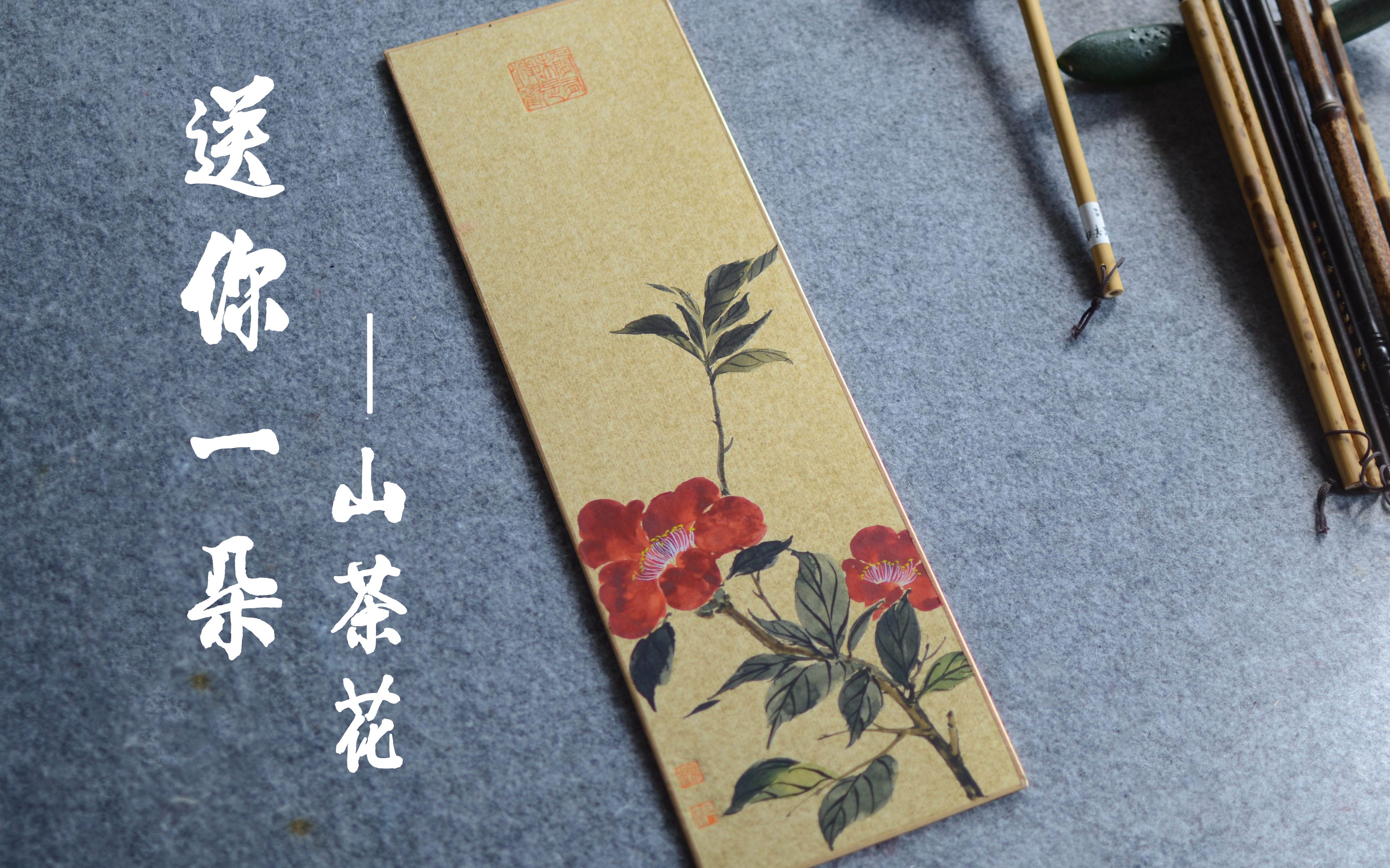 [图]【国画】绘画記 | 送你一朵山茶花