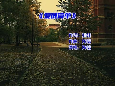《爱很简单》