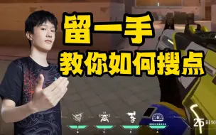 Download Video: 【FPX.Lysoar】留一手教你如何搜点and职业选手被机器人一枪秒杀