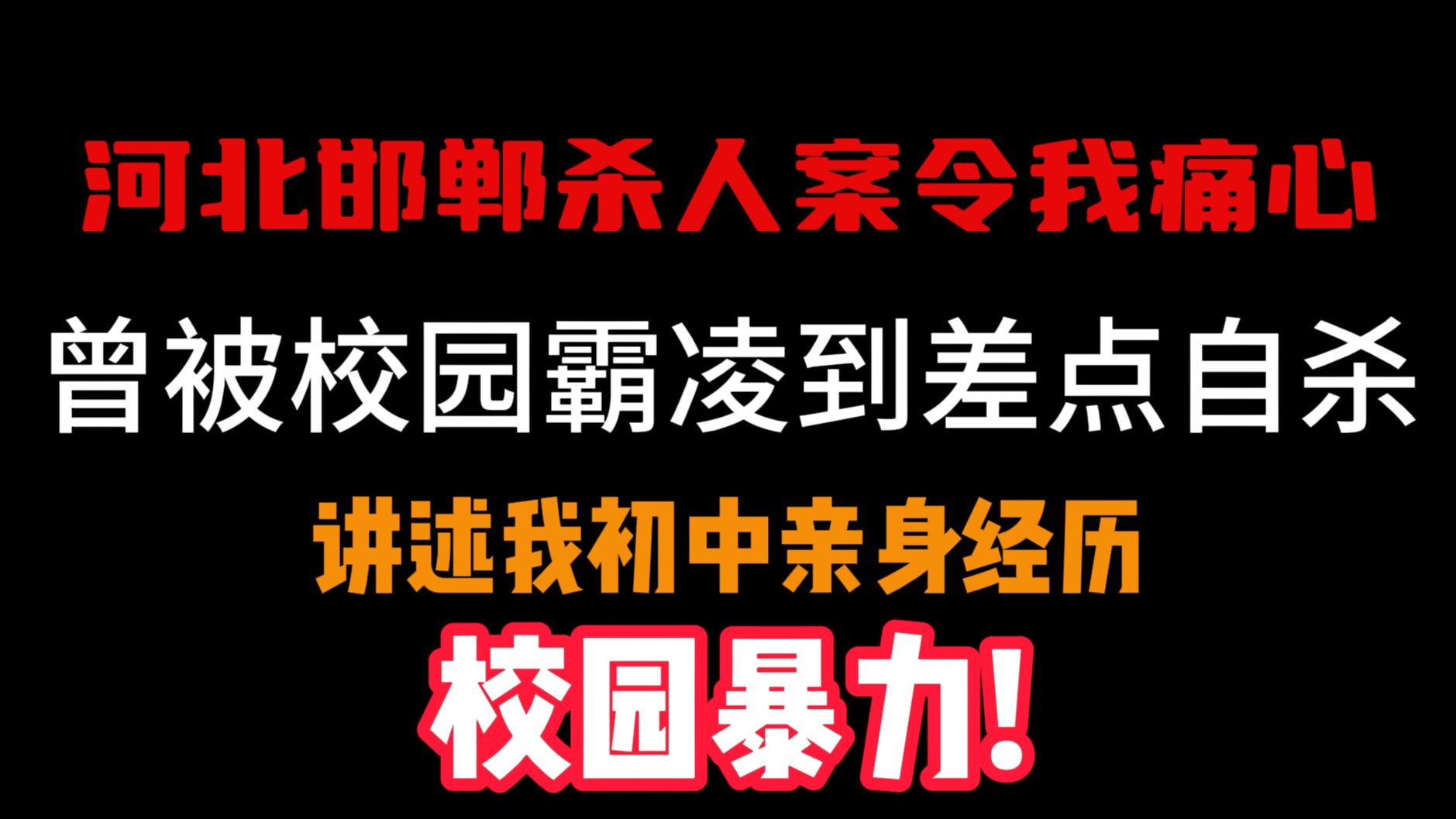 河北邯郸霸凌杀人案令我痛心 曾被校园霸凌到差点自杀的我 讲述我初中时亲身经历的校园暴力!哔哩哔哩bilibili