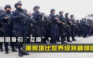 Download Video: 警匪身份“互换”？黑帮堪比世界级特种部队，暴虐手段让人害怕