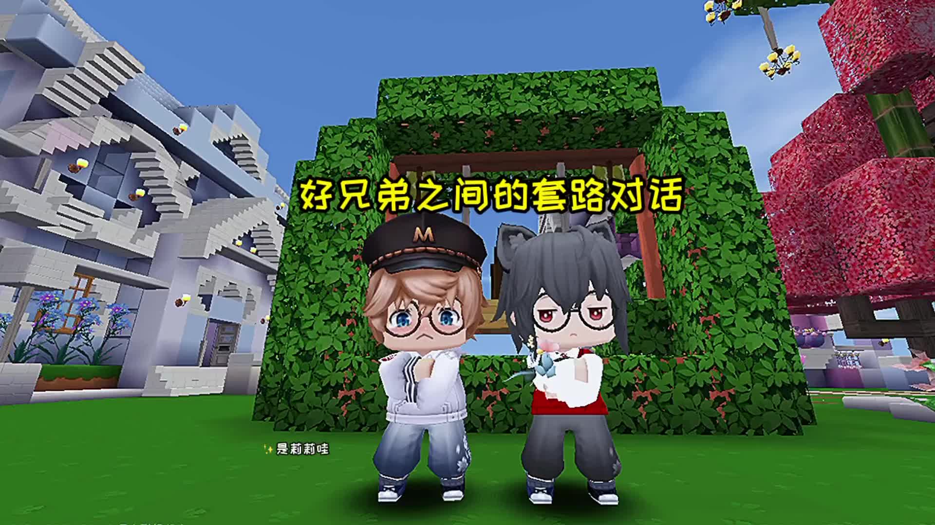 迷你世界 #游戏日常 #是莉莉哇 #沙雕日常 好兄弟之间的套路#非原 