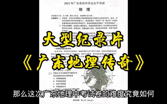 [图]纪录片《广东地理传奇》试卷惊世骇俗，考生两年白读！ 广东地理生物会考