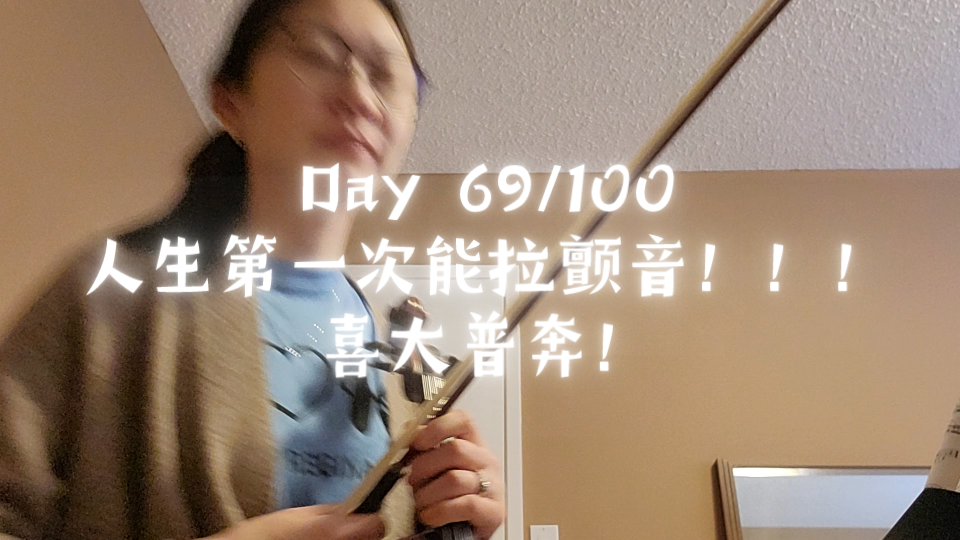 [成人练琴5年vlog] Day 69/100 一起见证人生第一次能拉颤音! 克莱采尔15哔哩哔哩bilibili