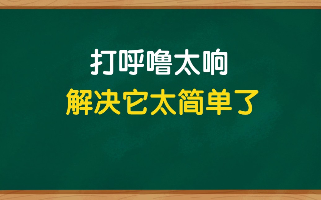 打呼噜严重影响别人怎么办?一个很简单的解决方法哔哩哔哩bilibili