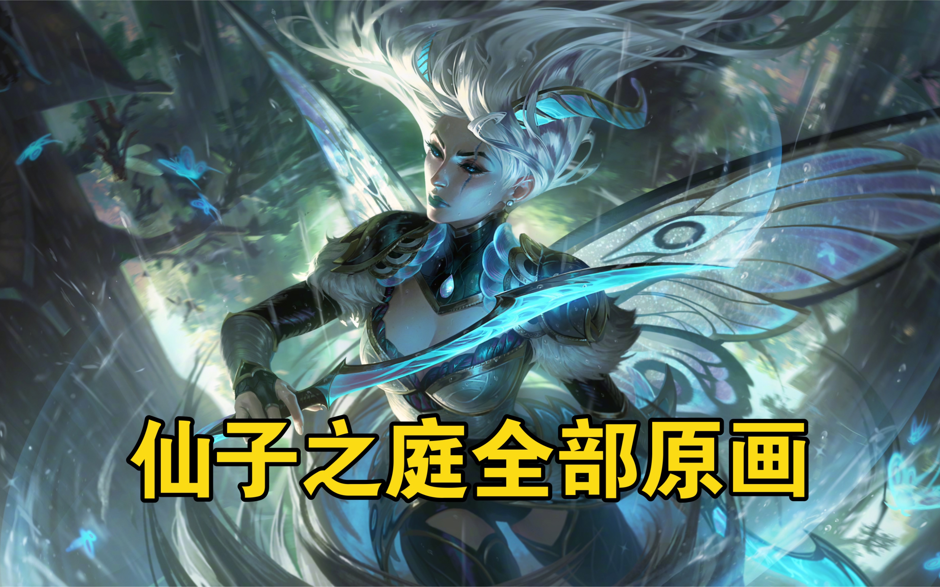 质量好顶!lol新皮肤【仙子之庭】系列全部8张原画