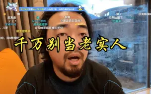 Download Video: 峰哥：千万别做老实人，老实人是贬义词