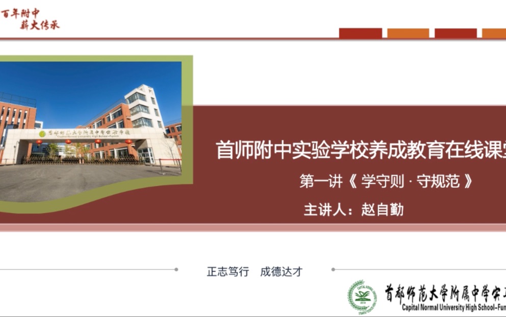 首都师范大学附属中学实验学校 养成教育课堂 第一讲 《学守则 守规范》哔哩哔哩bilibili