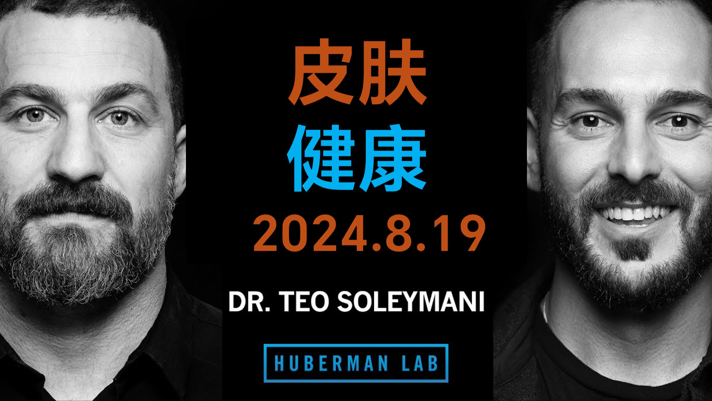 [双语]如何改善和保护您的皮肤健康和外观 Dr. Teo Soleymani | hubermanlab哔哩哔哩bilibili