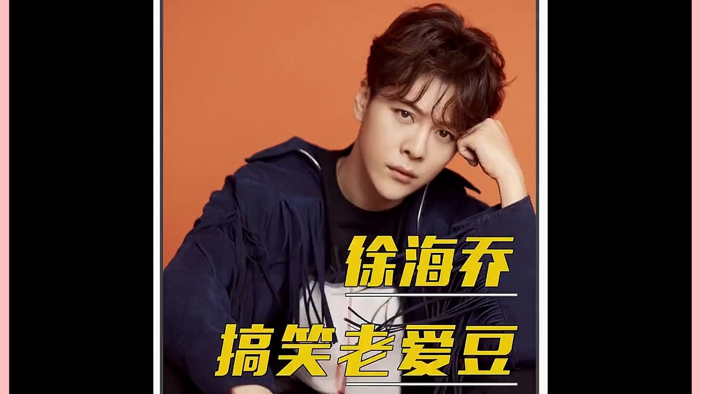 徐海乔,带上你的演技和颜值,咱要升咖了#徐海乔