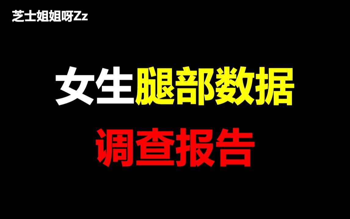 【男生勿进】女生腿部数据调查报告,颠覆三观!!哔哩哔哩bilibili