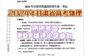 2024年甘肃高考物理试卷及答案详解