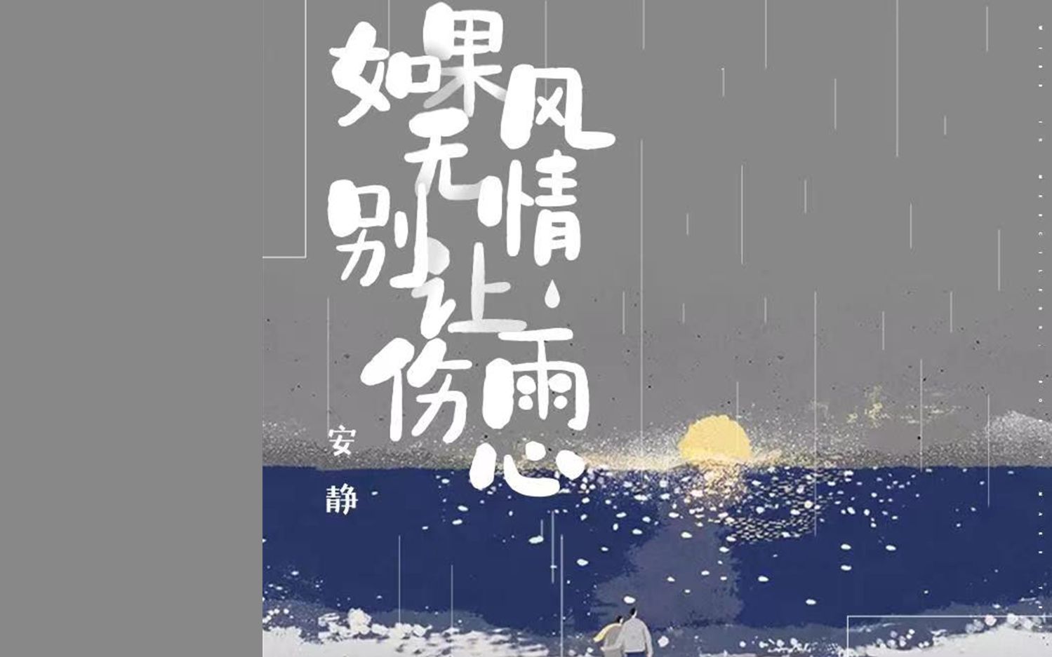 [图]安静，新情歌，如果风无情别让雨伤心