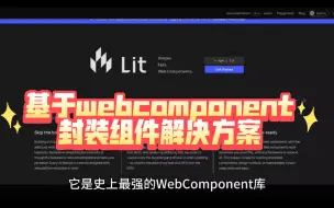 Download Video: 基于webcomponent封装组件解决方案Lit