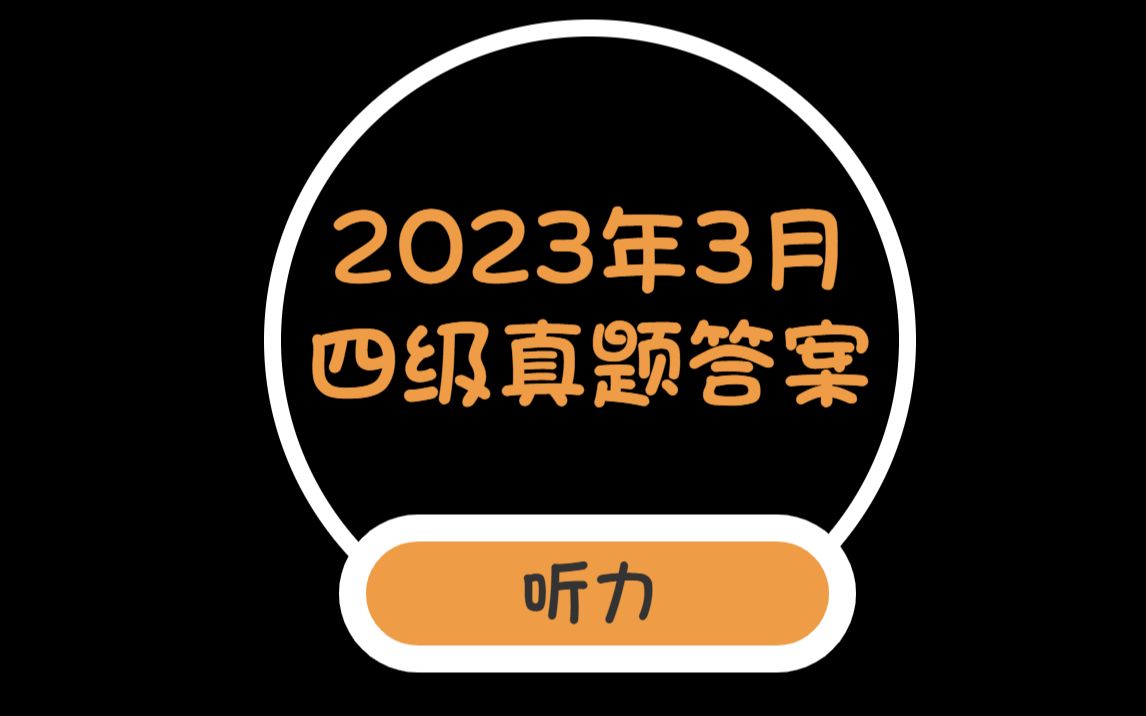 2023年3月四级听力真题参考答案哔哩哔哩bilibili