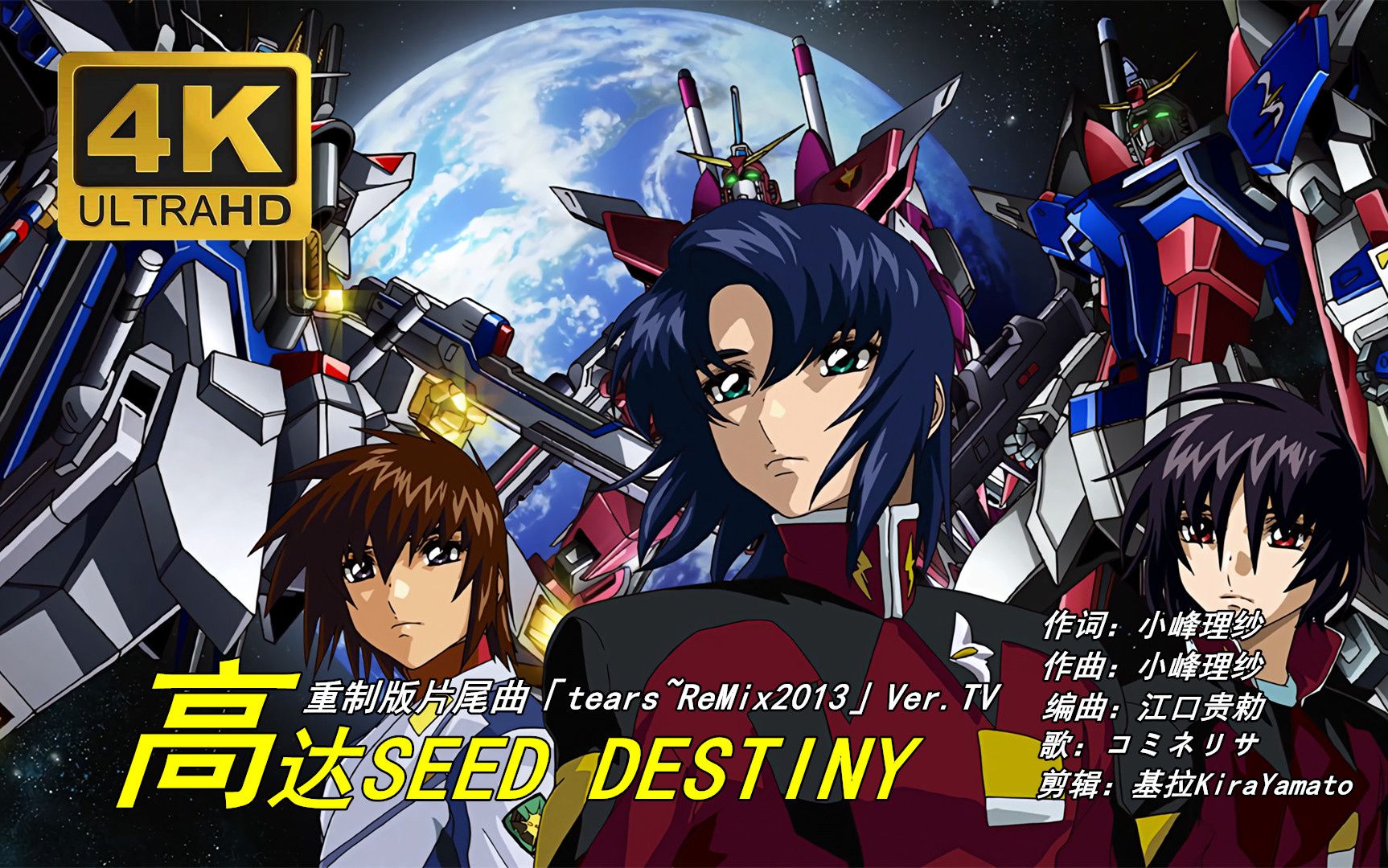 机动战士高达seed destiny-tears~remix2013-コミネリサ-4k超高清诸君
