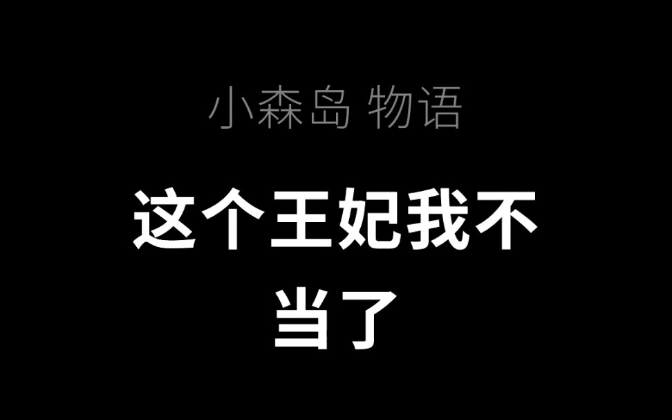 [图]小森岛物语12《这个王妃我不当了》续集