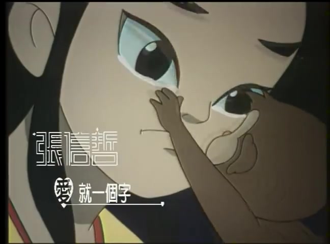 [图]1999 张信哲-爱就一个字 MV /  动画 宝莲灯 片尾曲