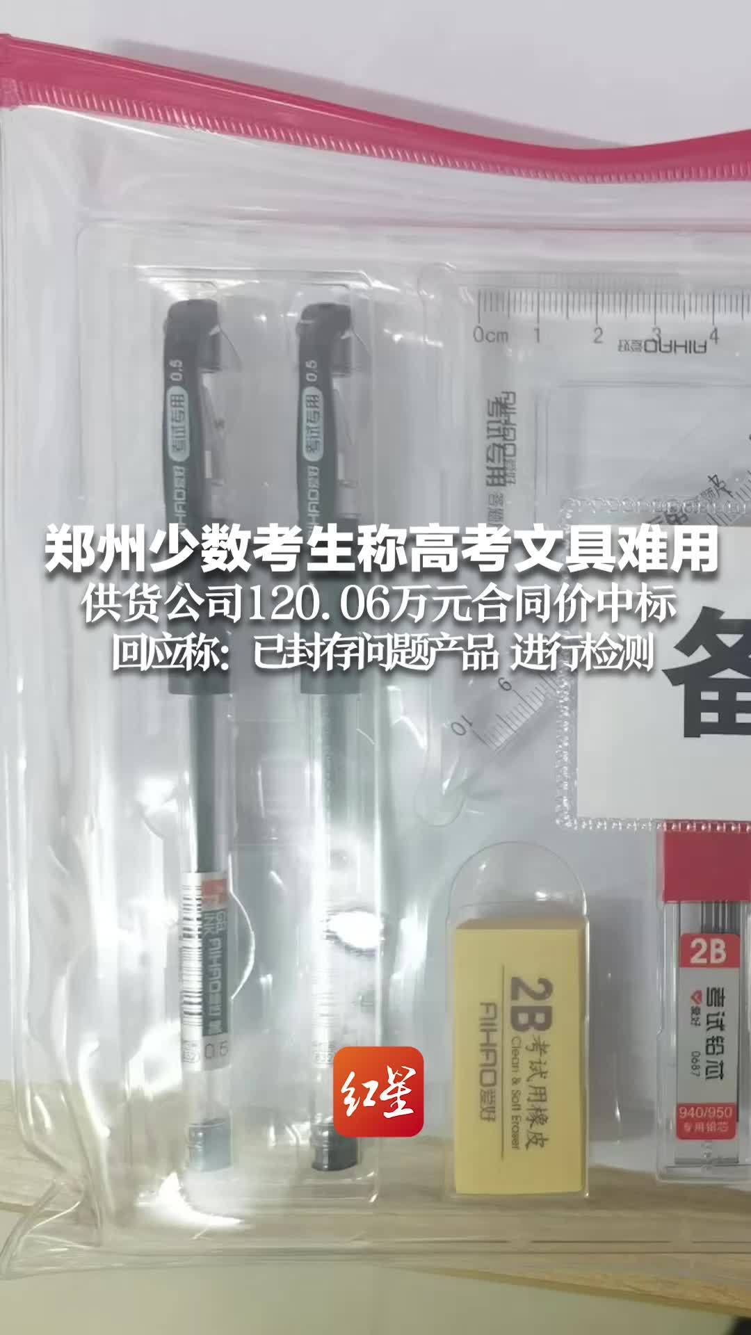 郑州少数考生称高考文具难用 供货公司120.06万元合同价中标 回应称:已封存问题产品 进行检测哔哩哔哩bilibili