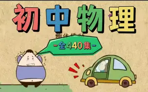 Download Video: 【全440集】初中物理知识点视频合辑，中考物理复习必备！人教版 2023最新