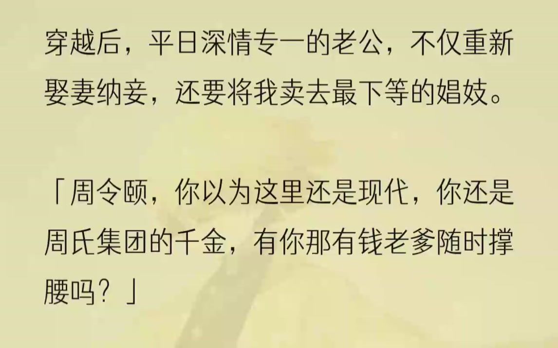 (全文完结版)一场车祸,我与老公一起穿越到古代.在这里,老公从凤凰男变成了城中首富宋家的独苗大少爷,要风得风,要雨得雨.而我,则从周氏集团...