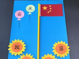 下载视频: 国庆节快到了，带孩子一起动手制作升国旗的手工吧，祝祖国妈妈生日快乐