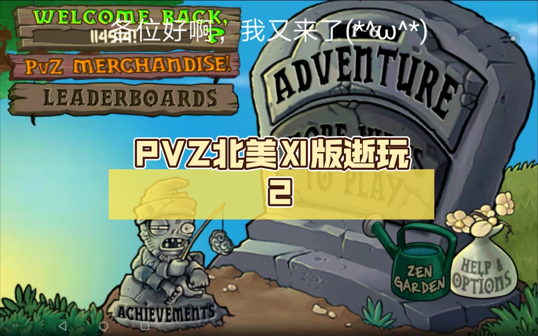 [图]PVZ北美Ⅺ版逝玩 2 [坚果:🤡你没🐔🐔]