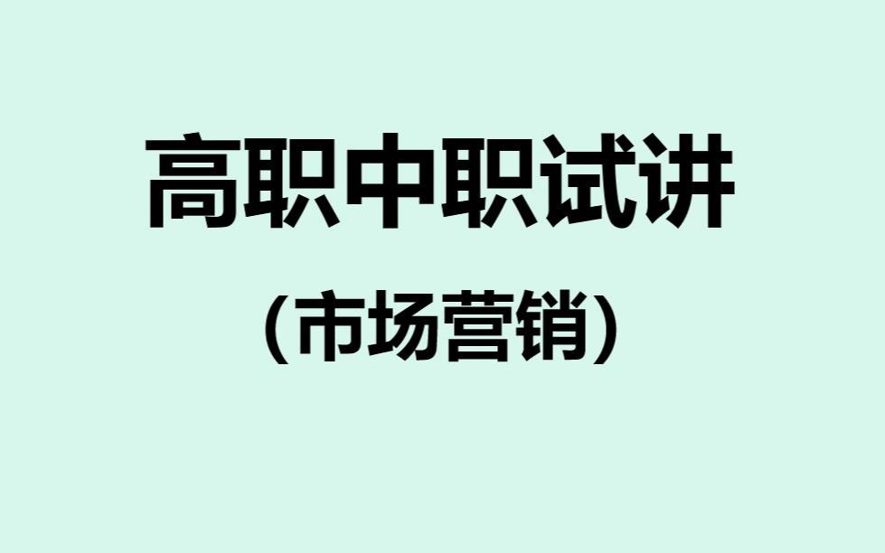 【高职试讲】市场营销的小伙伴试讲练习,讲得很好,上岸了.大家相互学习~哔哩哔哩bilibili