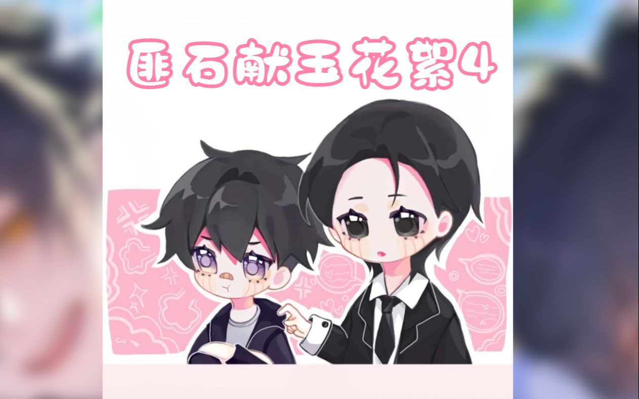 【广播剧花絮】匪石献玉 -- 岑先生&紫枫儿 花絮4 - 你别这样,本来跟