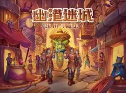 幽港迷城：纽扣与魔虫 豪华版