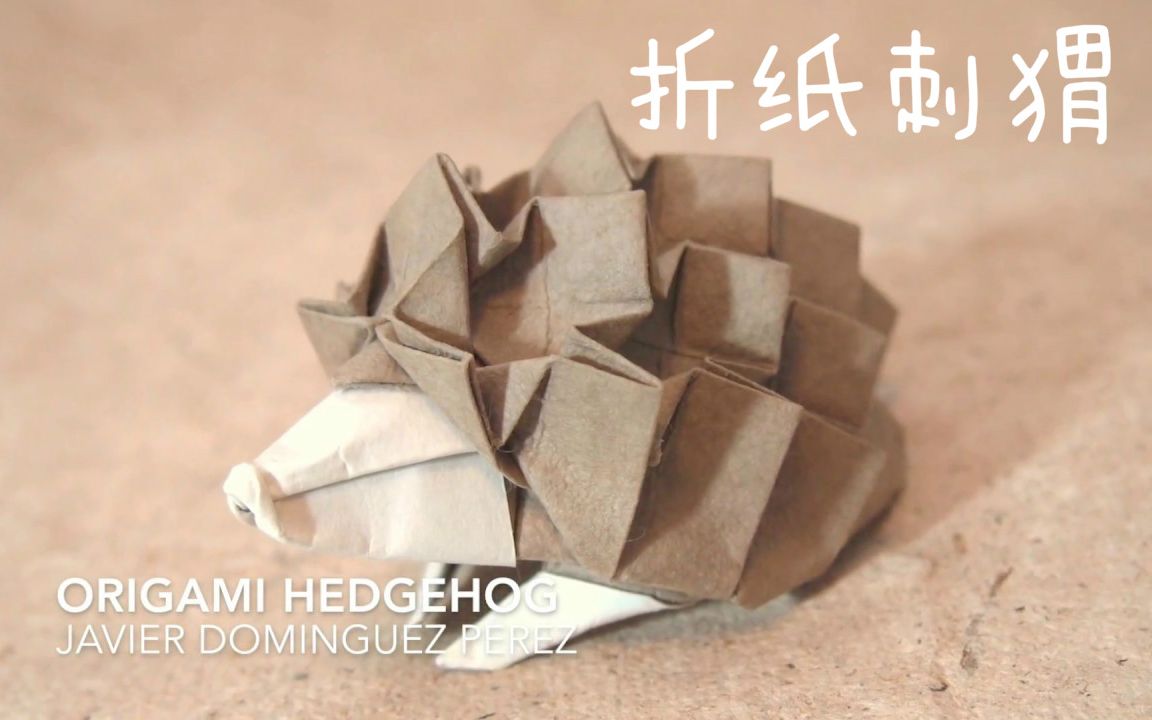 折纸教程刺猬