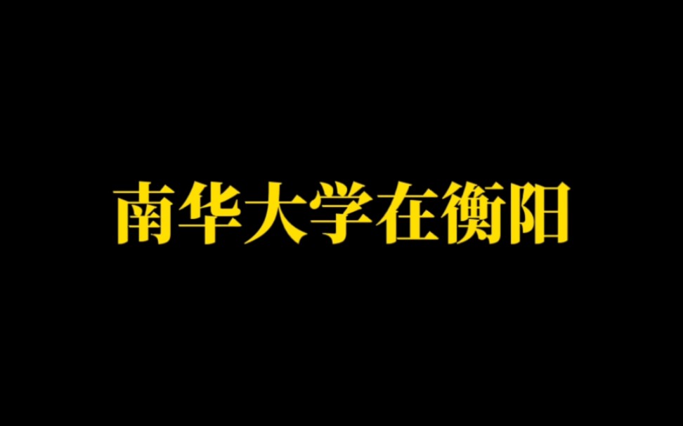 湖南省大学(二):南华大学在衡阳,湖南工业大学重“包装”哔哩哔哩bilibili