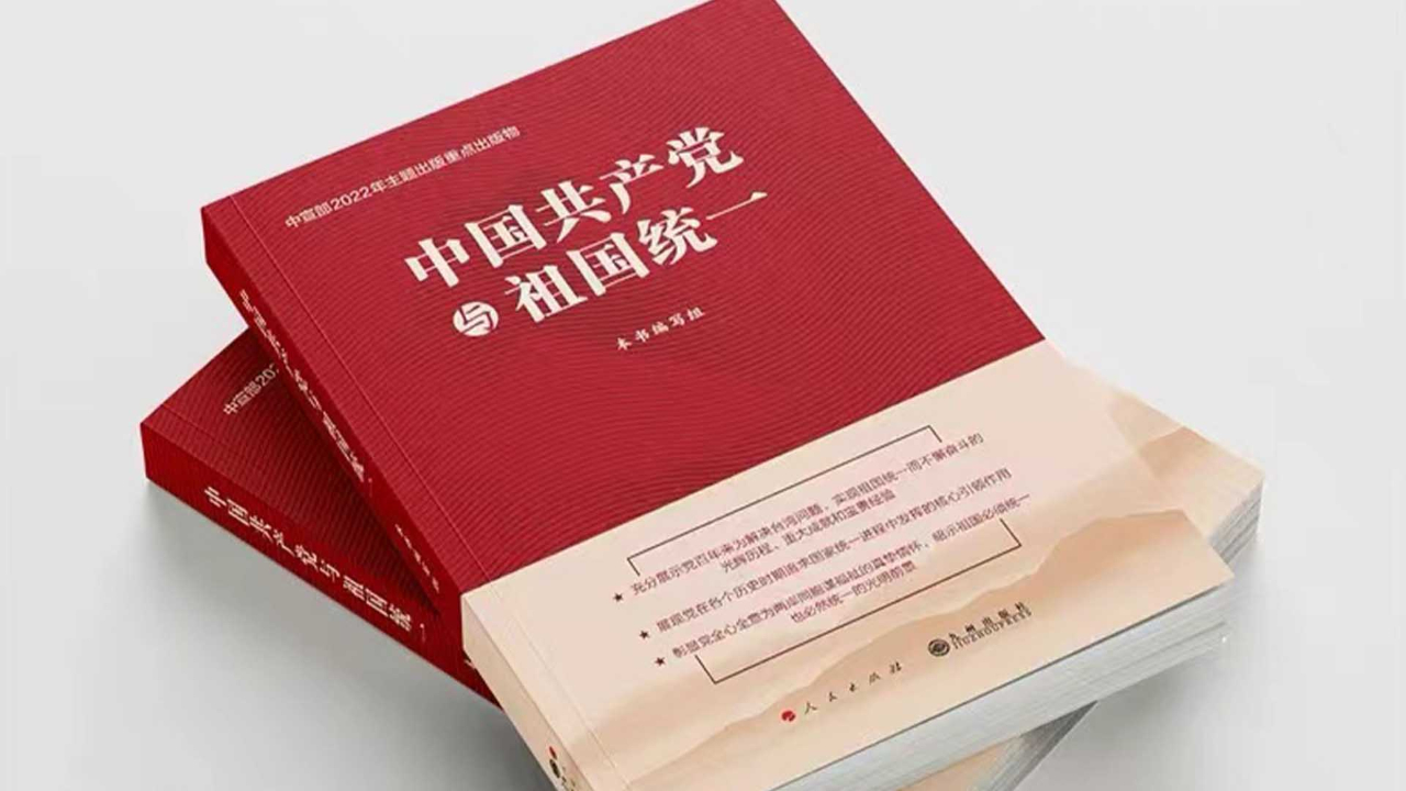 《中国共产党与祖国统一》昭示祖国必然统一的历史规律和光明前景哔哩哔哩bilibili