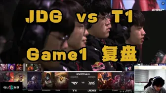 Tải video: 【中字】Zeus的敷衍复盘 JDG vs T1 G1