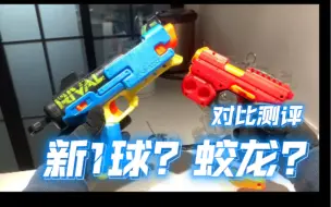 Download Video: 新1球对比蛟龙1球？NERF热火竞争者精准系列天机发射器儿童软弹手动玩具发射器