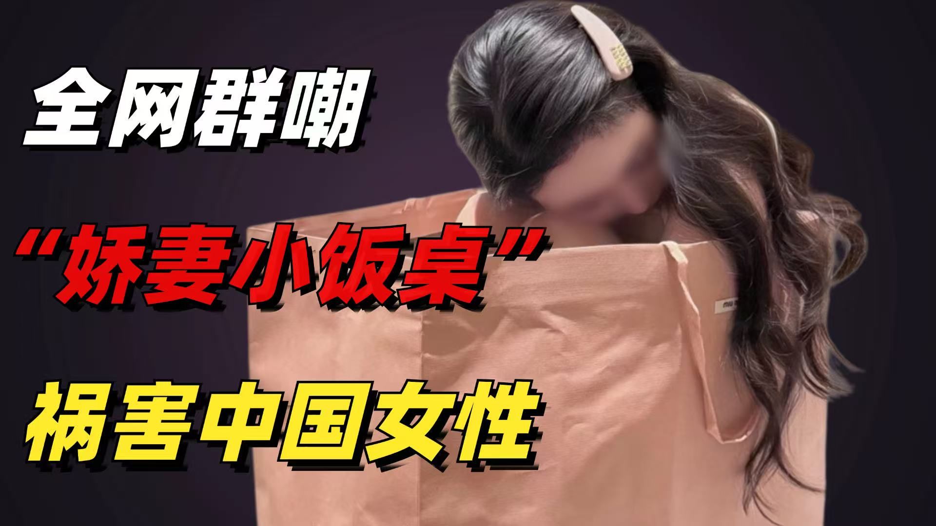 全网群嘲的“娇妻小饭桌”事件：新型洗脑，祸害多少中国女性