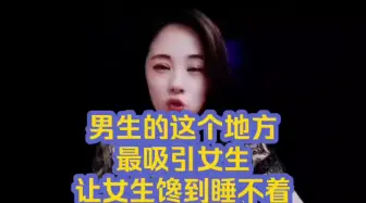 Descargar video: 男生的这个地方，最吸引女生，让女生馋到睡不着