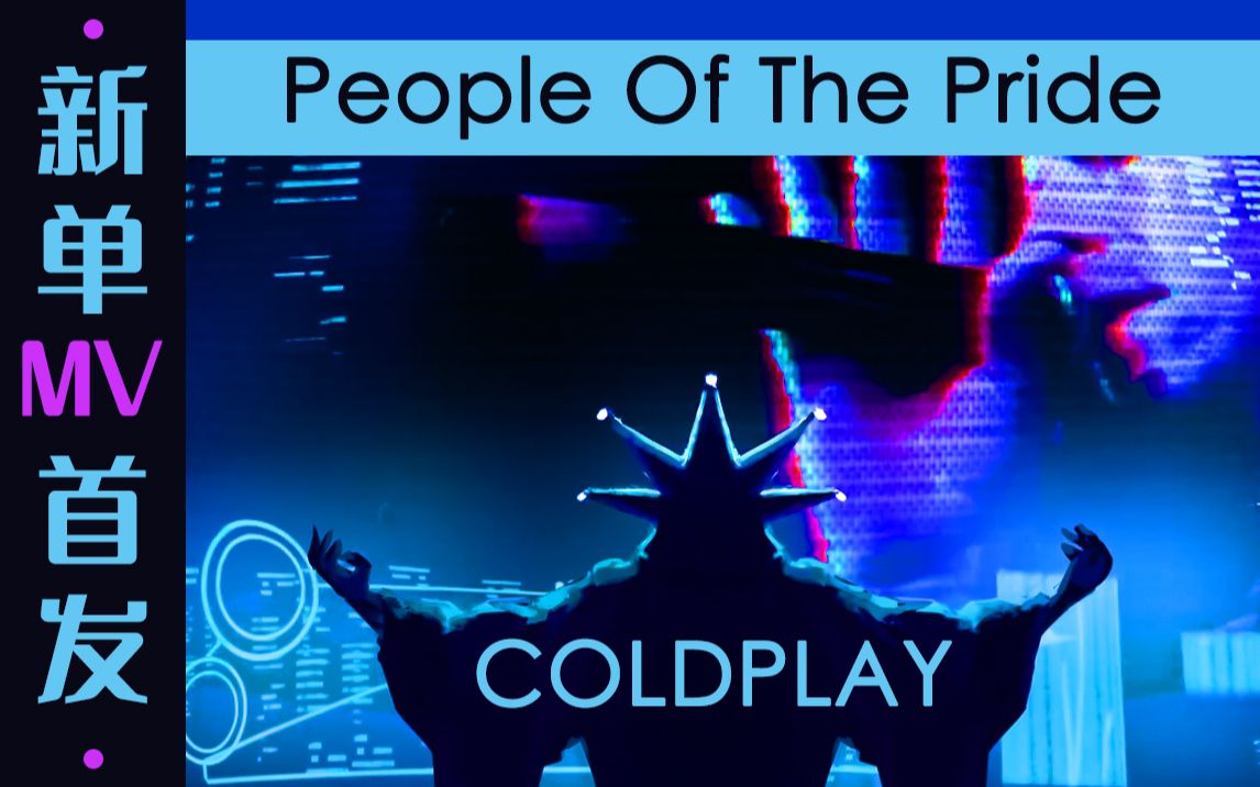 【Coldplay】新单MV，Coldplay-people of the pride，超棒的风格融合，结合live的超然现场，nice……
