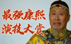 Descargar video: 一部《雍正王朝》，为什么我们记住的是焦晃？