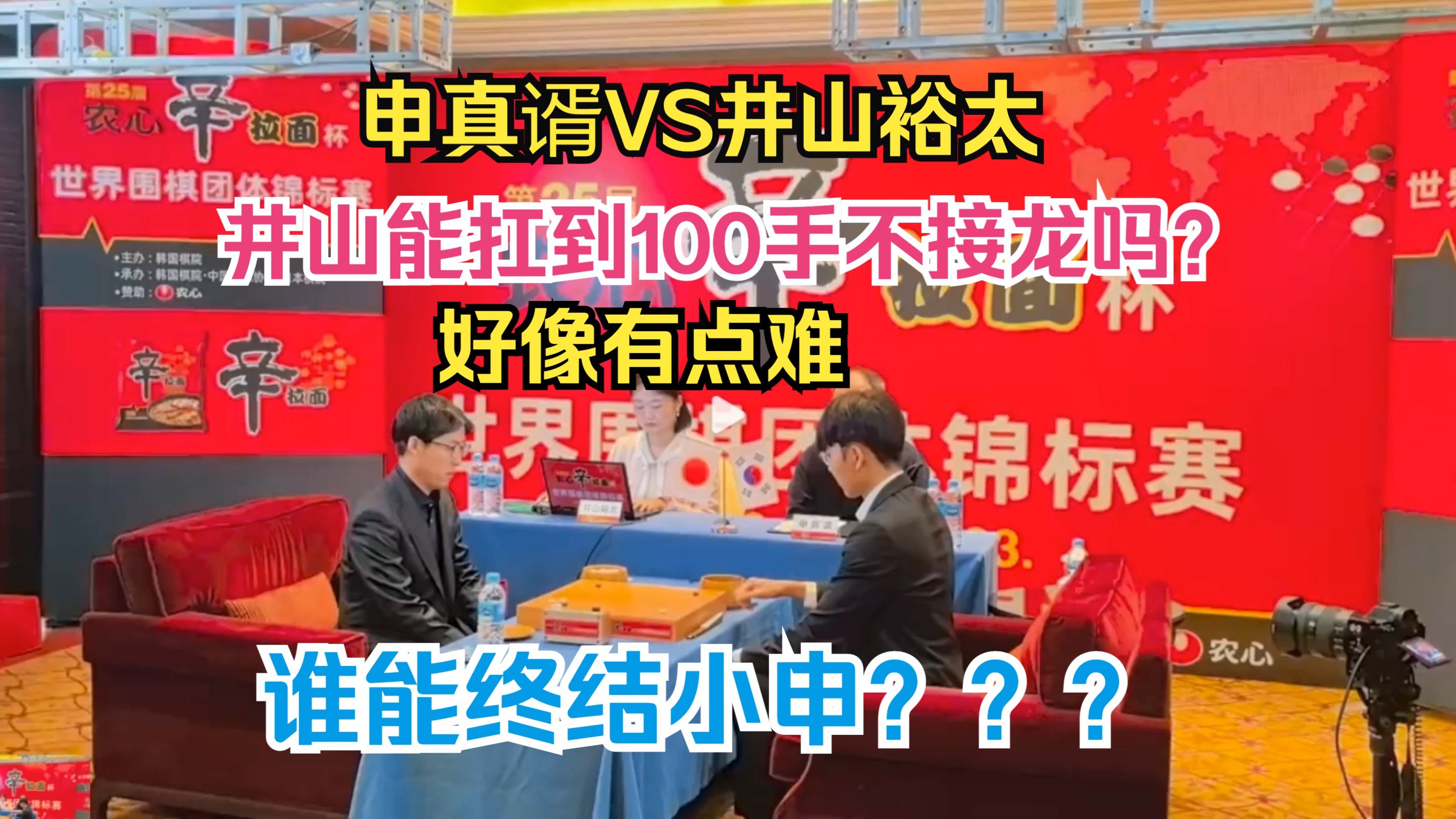 农心杯 申真谞VS井山,85手井山已在接龙边缘疯狂徘徊,看样子坚持不了多少收了