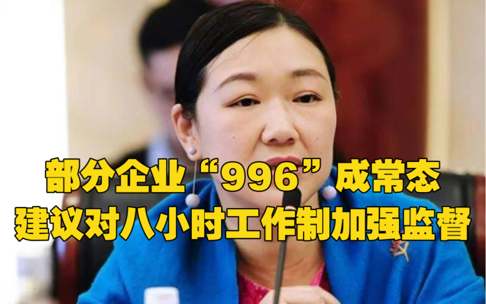 [图]全国政协委员蒋胜男：部分企业“996”成常态，建议对八小时工作制加强监督管理