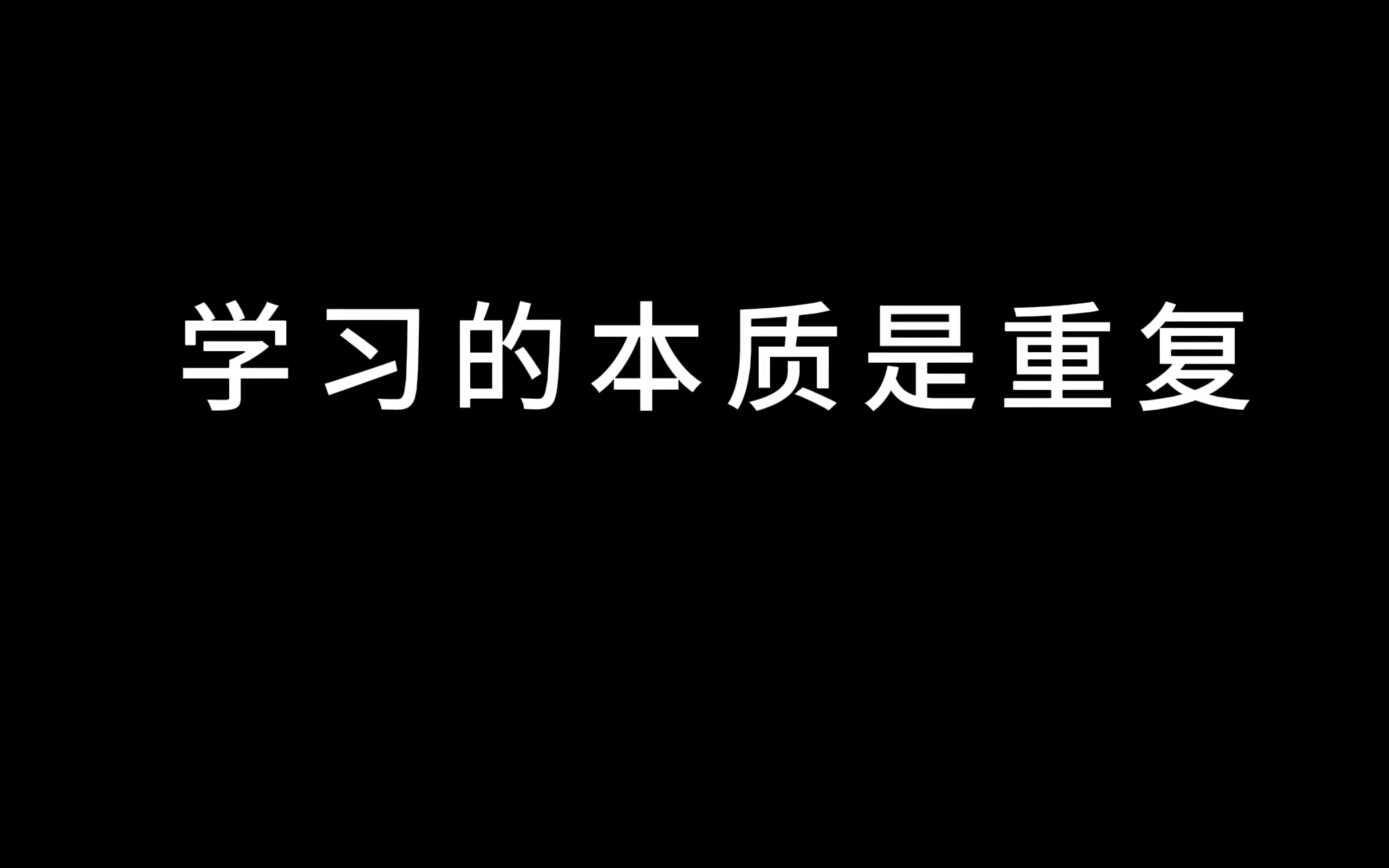 学习的本质: 重复,重复,重复到极致!哔哩哔哩bilibili