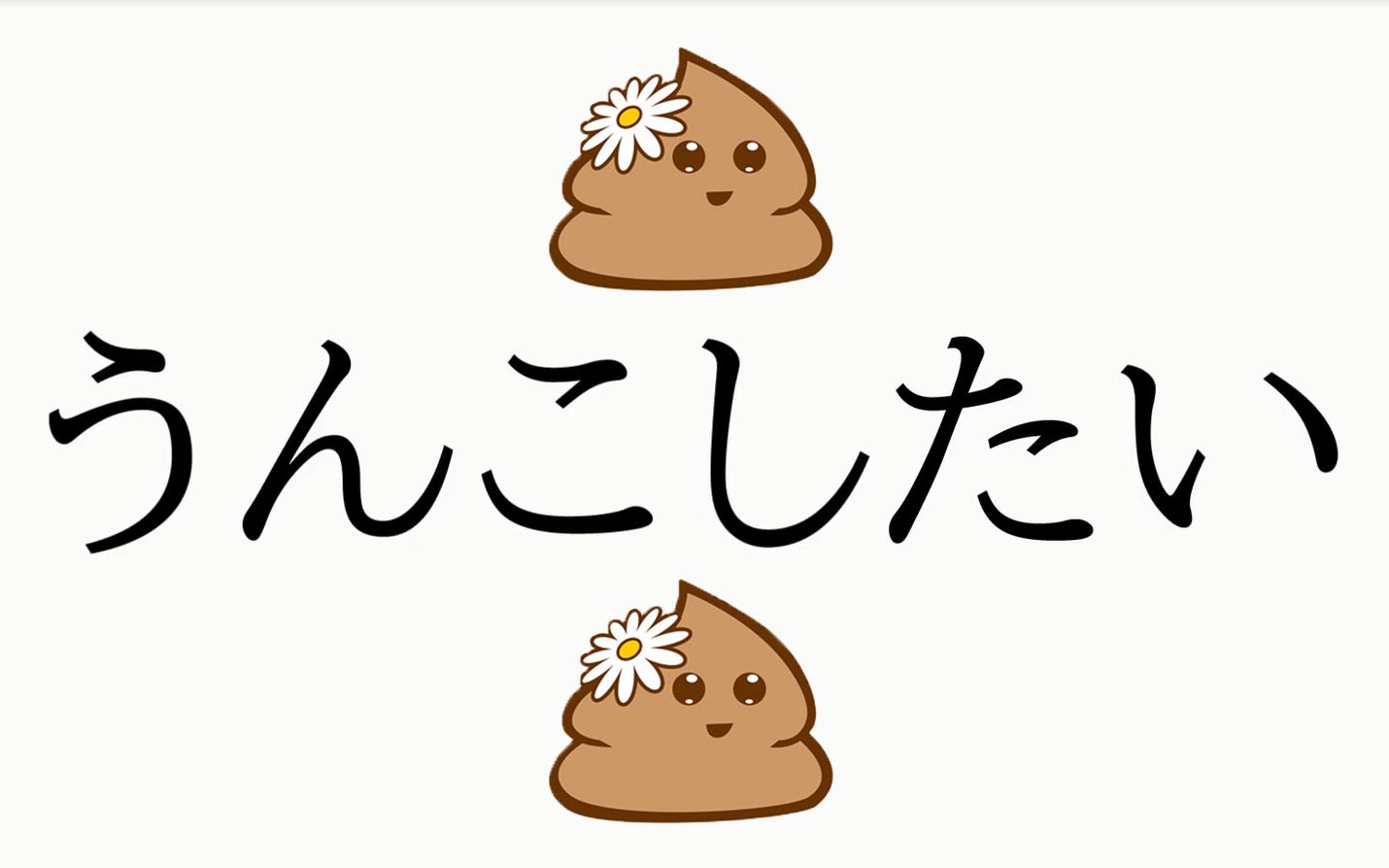 【超可爱翻唱】我想拉屎(加了很多奇怪的打call!