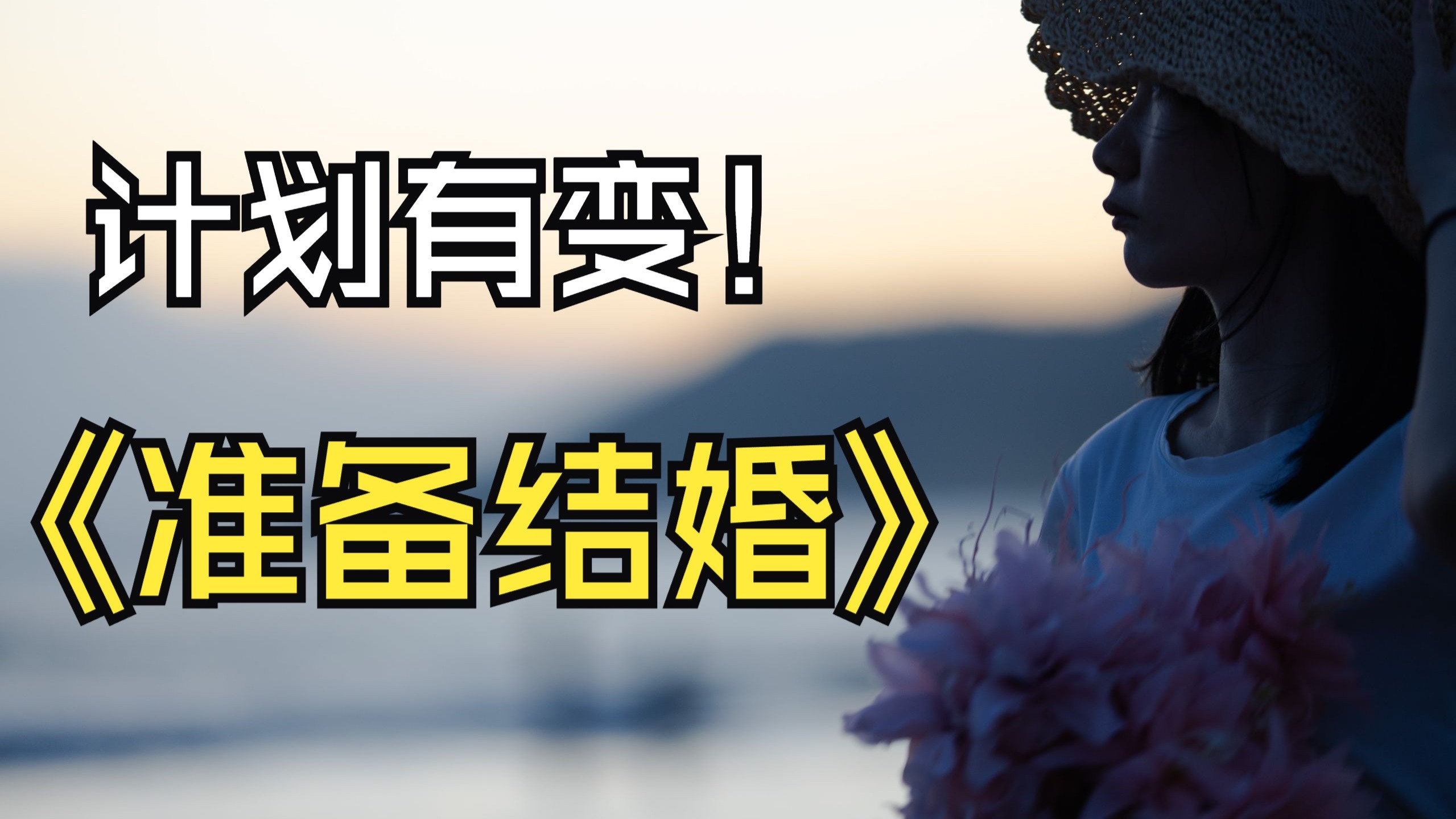 和15年青梅订婚然后回老家拍旅游vlog这件事