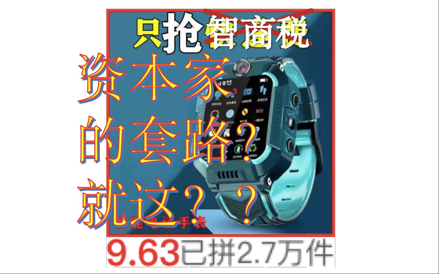 初中生绕开了资本家的套路???拼多多5元电话手表被我破解了??哔哩哔哩bilibili