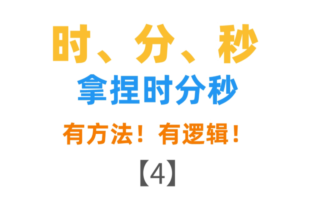 [图]【时、分、秒】精讲精练时间的计算问题，看完这个视频，时间计算就没问题了