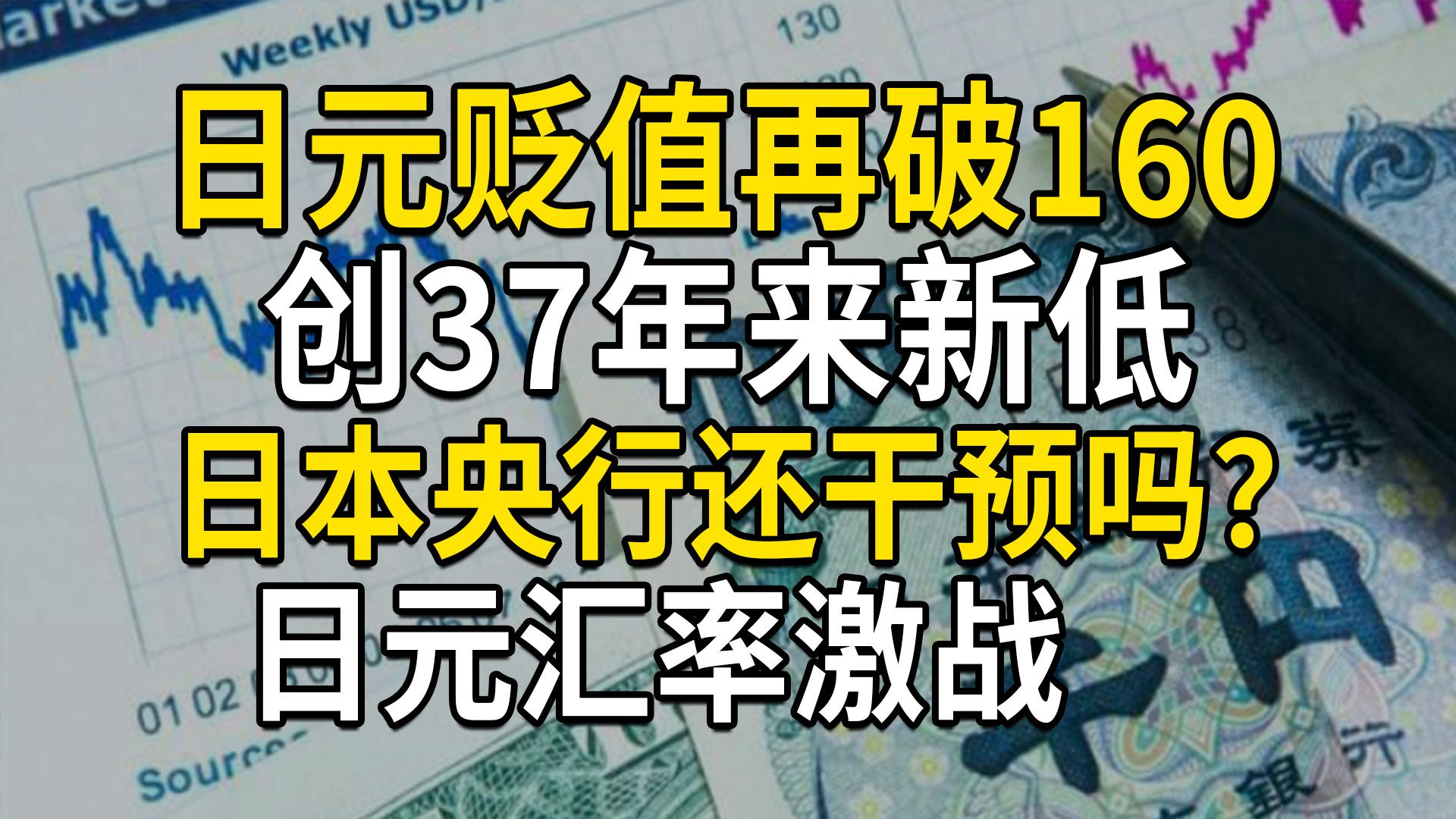 日元贬值再破160大关,创37年来新低,日本央行还干预吗?日元汇率激战(第627期)哔哩哔哩bilibili